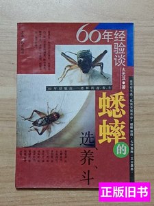 原版旧书60年经验谈：蟋蟀的选养斗 火光汉着 1990上海人民出版社