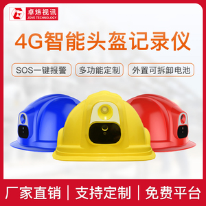 卓炜视讯5g智能安全帽实时视频对讲工厂定位远程监控头盔记录仪