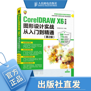 CorelDRAW X6中文版图形设计实战从入门到精通 第2版 cdrx6教程书籍 图形设计 平面设计