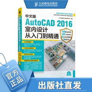 中文版AutoCAD 2016室内设计从入门到精通 cad教程书籍 autocad2016 室内设计装潢建筑设计 家庭住宅别墅办公室写字楼