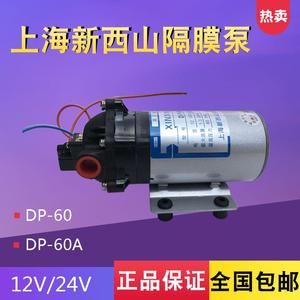 上海新西山微型高压隔膜泵自吸水泵DP-60直流泵12V24v喷雾增压泵