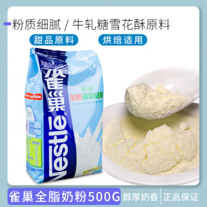 雀巢全脂甜奶粉500g调制面包雪花酥牛轧糖材料专用原料烘焙乳粉