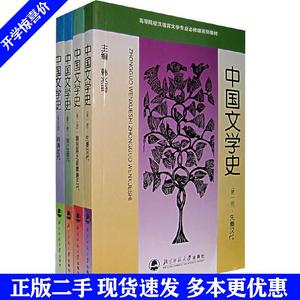 二手书中国文学史第四册 明清近代张俊北京师范大学出版社
