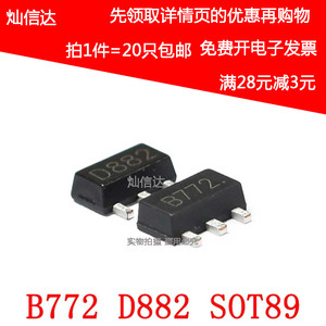 2SB772 2SD882 丝印 B772 D882  贴片三极管 晶体管 SOT89  20个