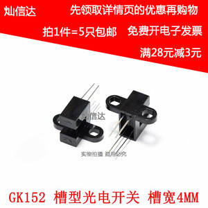 GK152 对射式光电开关 光电传感器 槽型光耦直射型传感器 （5个）