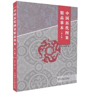正版中国历代图案精品摹本第2版 郑军，杨海著 中国电力出版社978