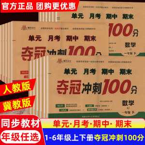 【衡石文化夺冠冲刺100分】语文数学英语人教RJ版冀教版小学一二三四五六年级上下册单元月考专项期中期末试卷2024年