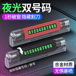 汽车多功能临时停车牌破窗器2024新款隐藏双号夜光挪车电话号码牌