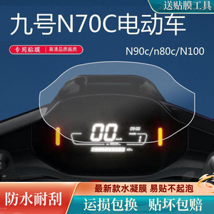 适用于九号N70C电动车仪表膜N90c屏幕膜n80c保护膜N系列9号显示屏