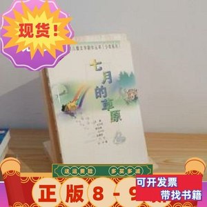 品相好七月的草原明照安徽教育出版社明照安徽教育出 明照 2000安