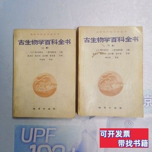 现货旧书古生物学百科全书.上下册两本合售 美]R、[美]D.雅布隆斯