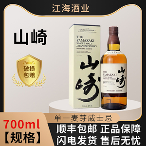 三得利山崎Yamazaki1923日本单一麦芽威士忌12年日威原装进口洋酒