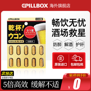 日本PILLBOX解酒药喝酒前的快速醒酒姜黄丸护千杯防醉神器肝不醉