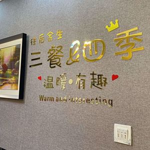 三餐四季3d亚克力墙贴画餐厅装饰画文字自粘温馨个性网红餐桌墙上