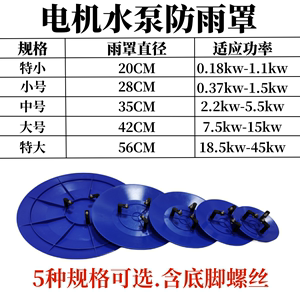 立式电机水泵防雨罩防水罩户外保护盖电机防护罩室外防晒罩防雨帽