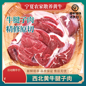 5斤散养黄牛肉新鲜现杀牛腱子肉生鲜草饲宁夏牛腱子肉新鲜金钱腱