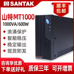 山特UPS不间断电源MT1000-PRO办公电脑服务器1000VA600W自动开关