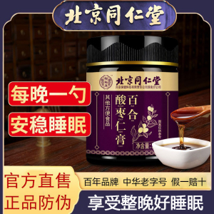 北京同仁堂酸枣仁膏百合茯苓助睡眠安神安睡中医官方旗舰店正品