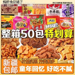 @新疆包邮西藏整箱8090后儿时回忆怀旧小零食大礼包小卖部各种各