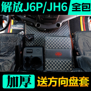 一汽解放j6p脚垫专用jh6全包围脚垫J6P货车用品J6L车内装饰配件