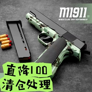 清仓直降100元玩具枪合金成人男孩模型轻武器m1911软弹道具模型