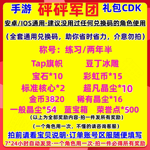 手游砰砰军团礼包CDK全套预约兑换码标准核心豆丁冰雕等通用秒发