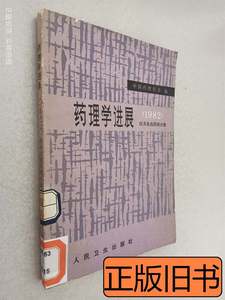 收藏药理学进展（1982）：抗炎免疫药理分册 中国药理学会 1983人