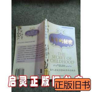 正版书籍童年的秘密 [意]蒙台梭利金晶孔伟 2003中国发展出版社97