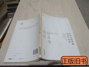 图书旧书窃书为雅罪：中华文化中的知识产权法36号柜 [美]安守廉