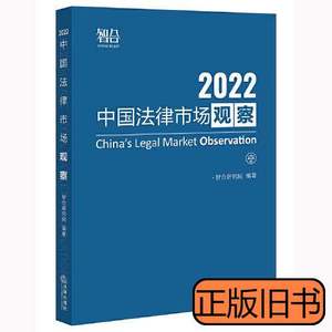 正版中国法律市场观察2022 智合研究院 2022法律出版社9787519768