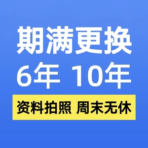 全国六年十年驾驶证驾照到期满补换证跑腿咨询服务