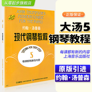 正版约翰汤普森现代钢琴教程5五大汤5大汤姆森第5册儿童钢琴零基础幼儿初学者入门自学0基础教学五线谱基础基本书籍曲谱练习曲教材