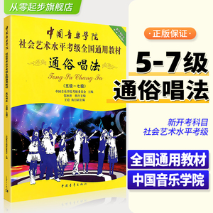 新版中国音乐学院社会艺术水平考级全国通用教材 通俗唱法5-7级 贺冰新考级教材程书籍 中国青年出版社第二套音乐专业考试教程书