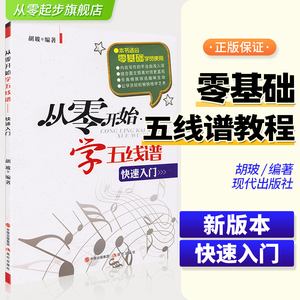 正版从零开始学五线谱入门基础教程 现代出版社 怎样认识五线谱 儿童识谱初自学者习幼儿童音乐基础乐理知识教材教学理论简书籍