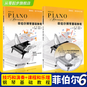 正版菲伯尔钢琴基础教程6全套儿童钢琴书籍菲博尔钢琴教材教程钢琴之旅非伯尔课程和乐理技巧和演奏第6级附1CD人234民音乐出版社