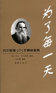 正版二手书 包邮 为了每一天 托尔斯泰365天精神食粮 （俄）列夫