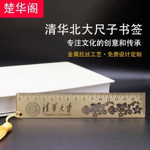 清华北大尺子北京大学尺纪念品带流苏清华大学尺金属书签励志礼品