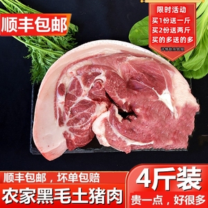 正宗农家喂养黑猪肉新鲜现杀土猪前腿后腿肉五花肉4斤装顺丰包邮