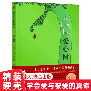 爱心树 3-6-8周岁亲子共读绘本幼儿园小学一二年级推荐阅读谢尔希尔弗斯坦绘本精装硬壳硬皮图画书儿童绘本北京联合出版社童书