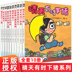 晴天有时下猪系列全10册 明天是猪日下章鱼我有时是猪日本荒诞儿童文学故事6-12岁小学课外阅读书籍一二三年级课外阅读 书籍21世纪