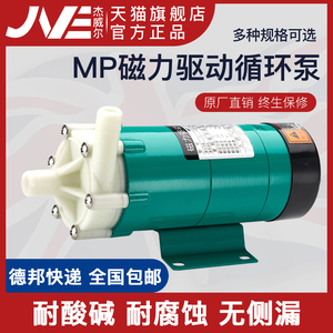 杰威尔MP磁力泵耐酸碱耐腐蚀氟塑料化工水泵微型磁力循环驱动泵
