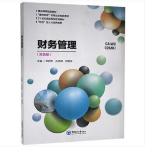 正版财务管理 毕启冬,孔田甜,刘俐伶主编 中国海洋大学出版社9787