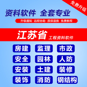 江苏省第六版修订版建筑工程资料员监理管理软件装修市政安全狗