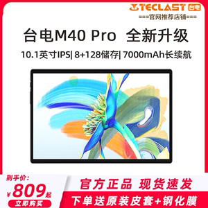 【新跑分王】台电M40 PRO T616八核10.1英寸平板电脑8+128G全网通4G通话学习网课平板娱乐办公游戏平板