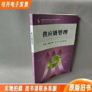 全国等职业教育物流专业课程改革规划教材：供应链管理范学谦普通