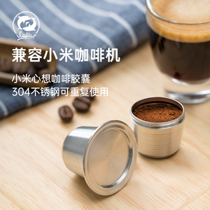 兼容小米心想咖啡机304不锈钢咖啡胶囊壳可填充循环重复使用壳diy