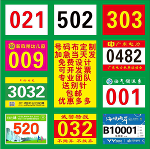 号码布定做运动会号码布定制号码牌马拉松比赛号码布运动员号码牌