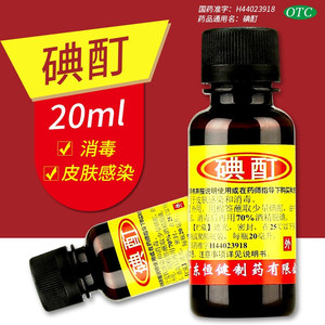 包邮】恒健碘酊20ml消毒皮肤伤口感染药品外用用于皮肤感染和消毒