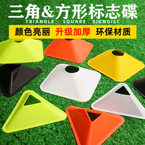 方形三角标志碟标志盘足球训练器材障碍物标志物儿童篮球辅助装备