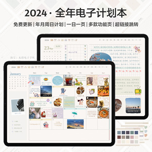 2024电子手帐全年计划本ipad模板时间轴日程一日一页goodnotes